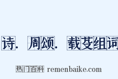 诗．周颂．载芟组词是什么意思的图片